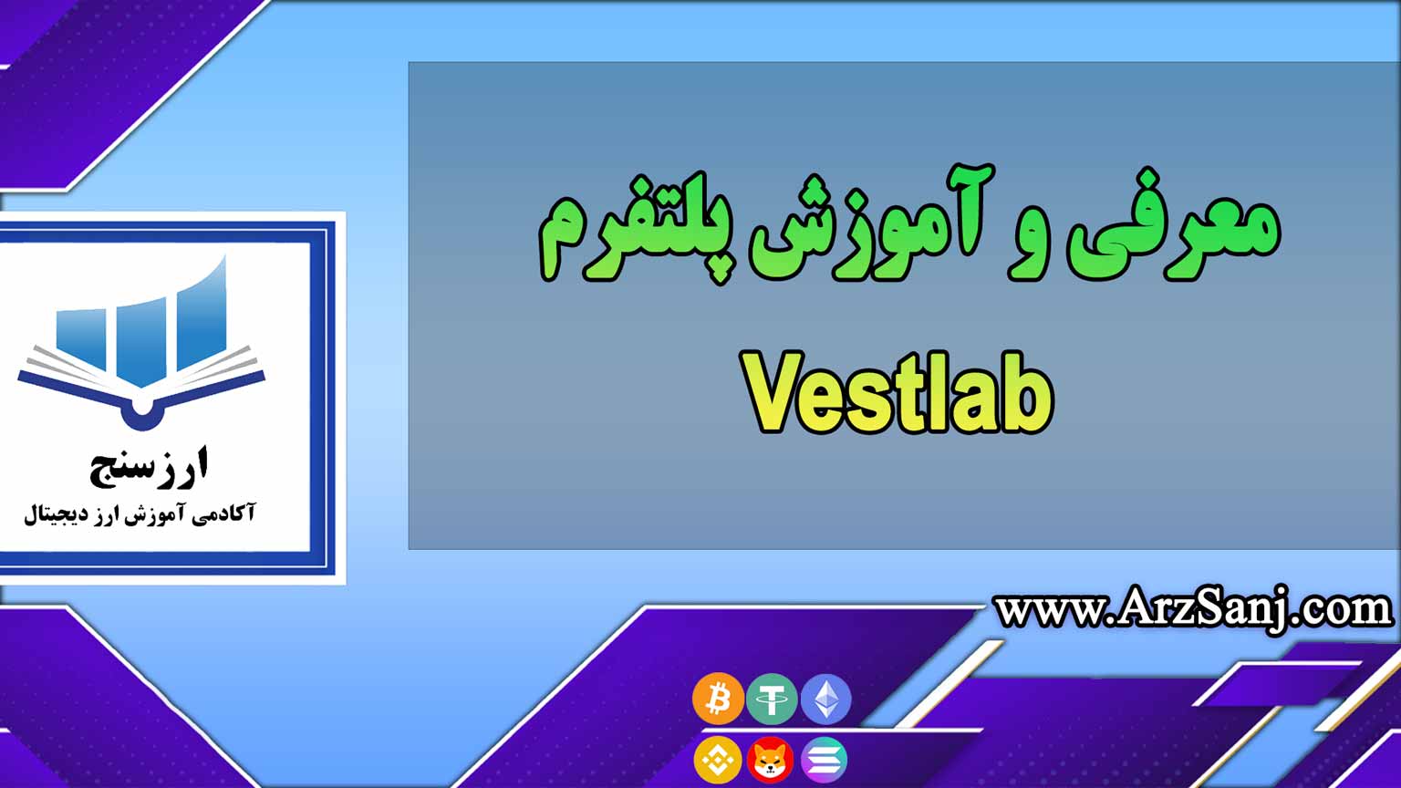 معرفی و آموزش پلتفرم Vestlab
